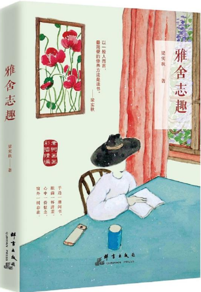 雅舍志趣