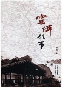 窑坪往事