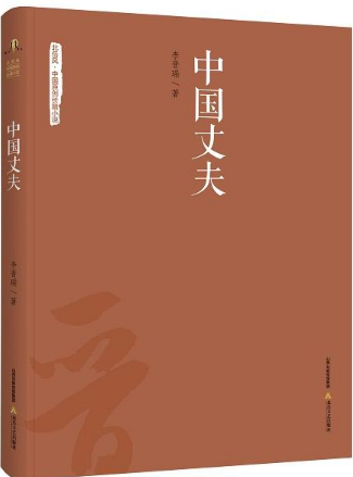 中国丈夫