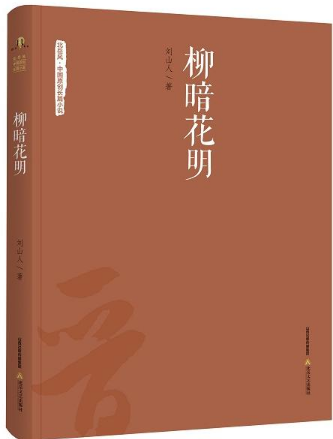 柳暗花明