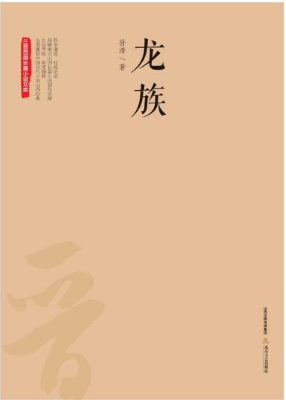 龙族