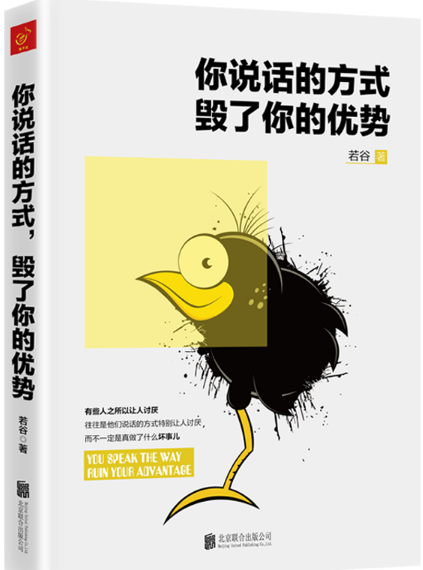 你说话的方式，毁了你的优势