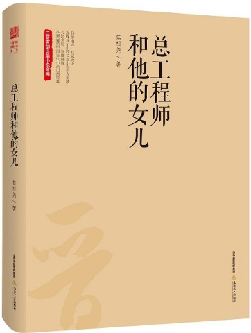 总工程师和他的女儿