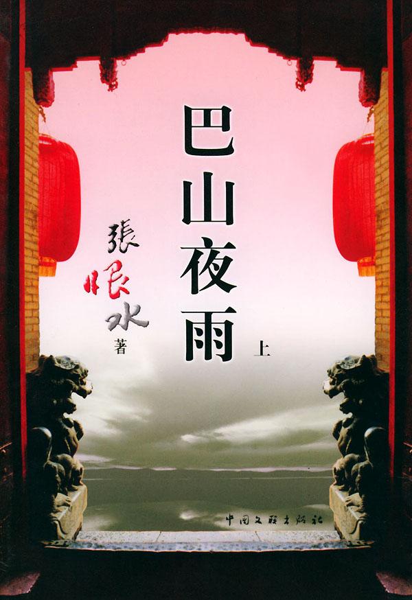 巴山夜雨