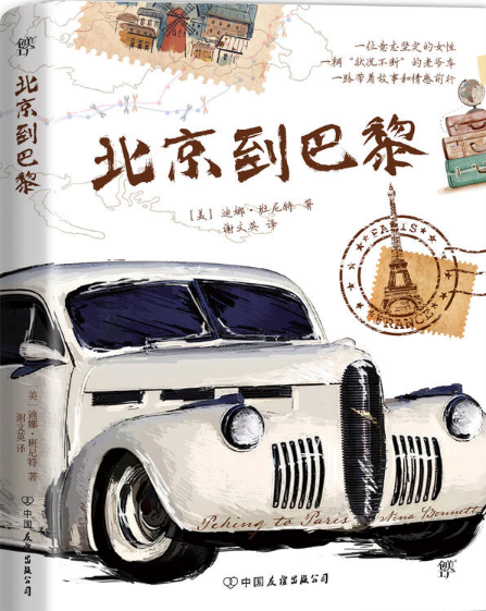 北京到巴黎