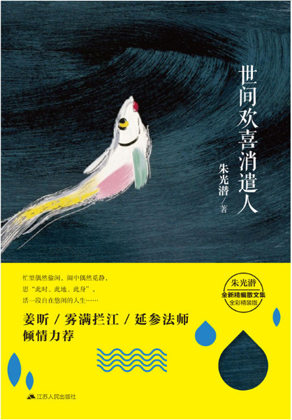世间欢喜消遣人