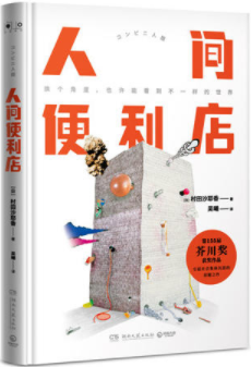 人间便利店