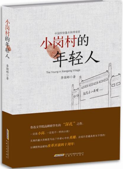 小岗村的年轻人